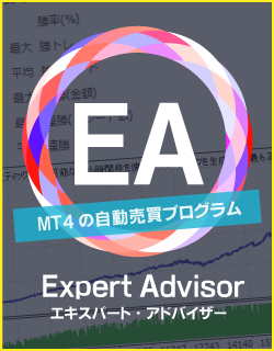 MT4の自動売買プログラム「EA（Expert Advisor）」