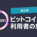 実際にビットコインを購入して利用している方の感想を紹介