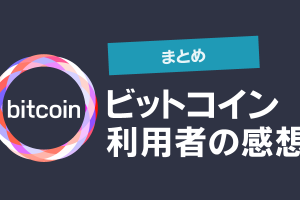 実際にビットコインを購入して利用している方の感想を紹介