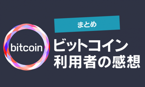実際にビットコインを購入して利用している方の感想を紹介