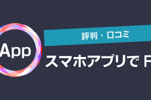スマホアプリでFXしている人の体験談