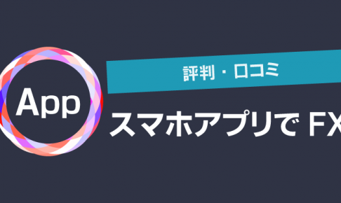 スマホアプリでFXしている人の体験談