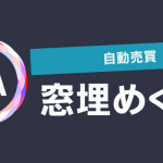 窓埋めくん
