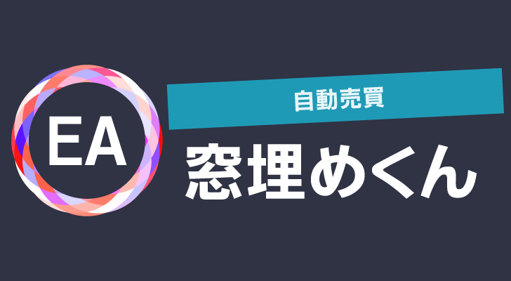 窓埋めくん