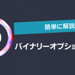 【簡単に解説】バイナリーオプションとは？