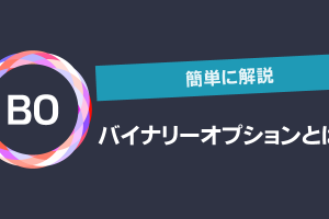 【簡単に解説】バイナリーオプションとは？