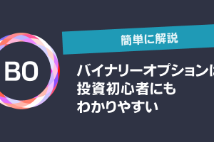 バイナリーオプションは投資初心者にもわかりやすい