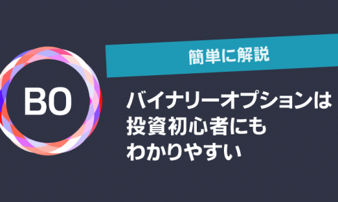 バイナリーオプションは投資初心者にもわかりやすい
