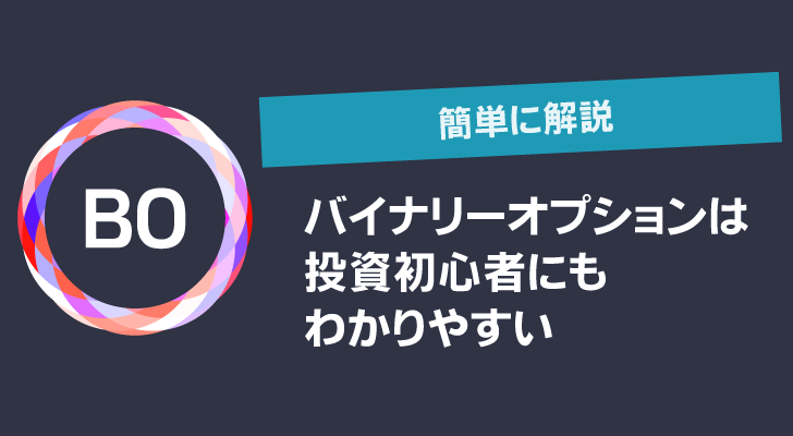 バイナリーオプションは投資初心者にもわかりやすい