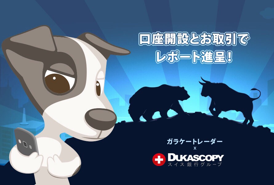 ガラケートレーダー×デューカスコピー・ジャパン
