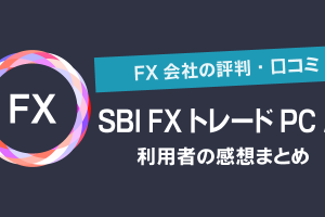 【SBI FXトレードPC版の評判・口コミ】実際の利用者の感想まとめ