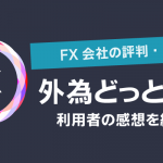 【外為どっとコムの評判・口コミ】利用者の感想を紹介！