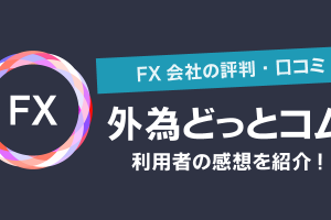 【外為どっとコムの評判・口コミ】利用者の感想を紹介！