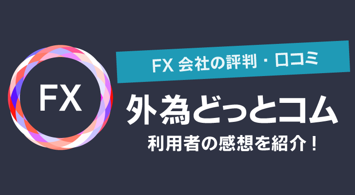 【外為どっとコムの評判・口コミ】利用者の感想を紹介！