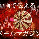 「動画メルマガ」ＧＴ５のＦＸ相場解説