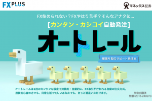 オートレールのマネックスFXPLUS