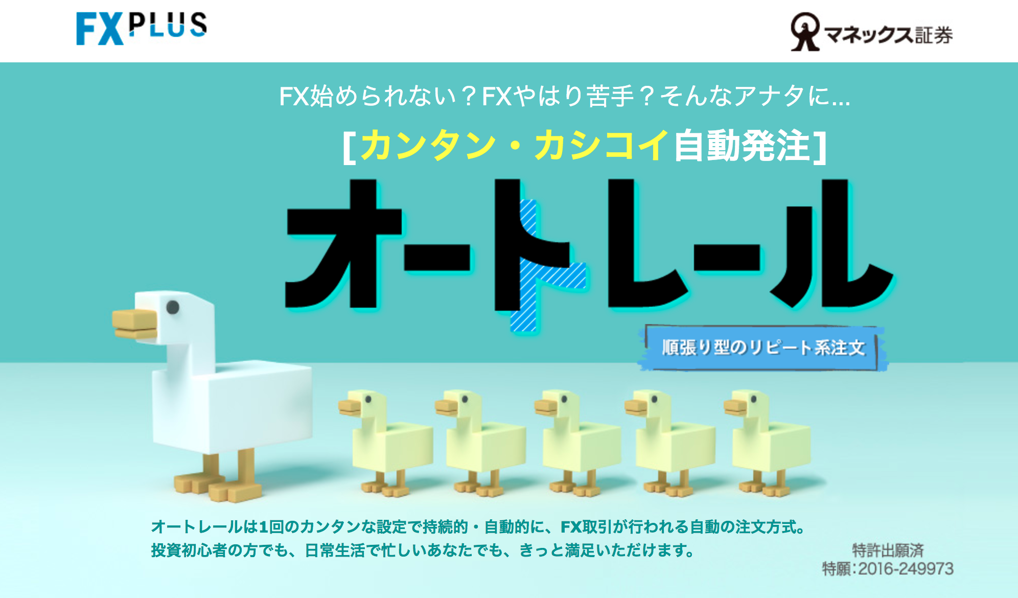 オートレールのマネックスFXPLUS