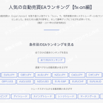 fx-onで人気のシストレEAを調査してみた。1位はなんと昨年発売の「一本勝ち」