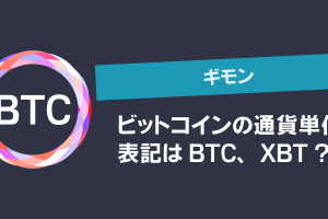 ビットコインの表記「BTC」「XBT」
