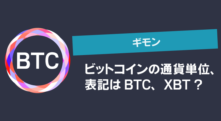ビットコインの表記「BTC」「XBT」