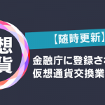 【随時更新】金融庁に登録されている仮想通貨交換業者まとめ