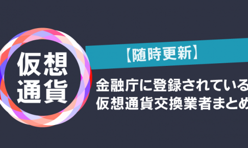 【随時更新】金融庁に登録されている仮想通貨交換業者まとめ