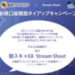 EZインベスト証券のキャンペーン。口座開設で自動売買EA「Stream Shoot」がもらえる